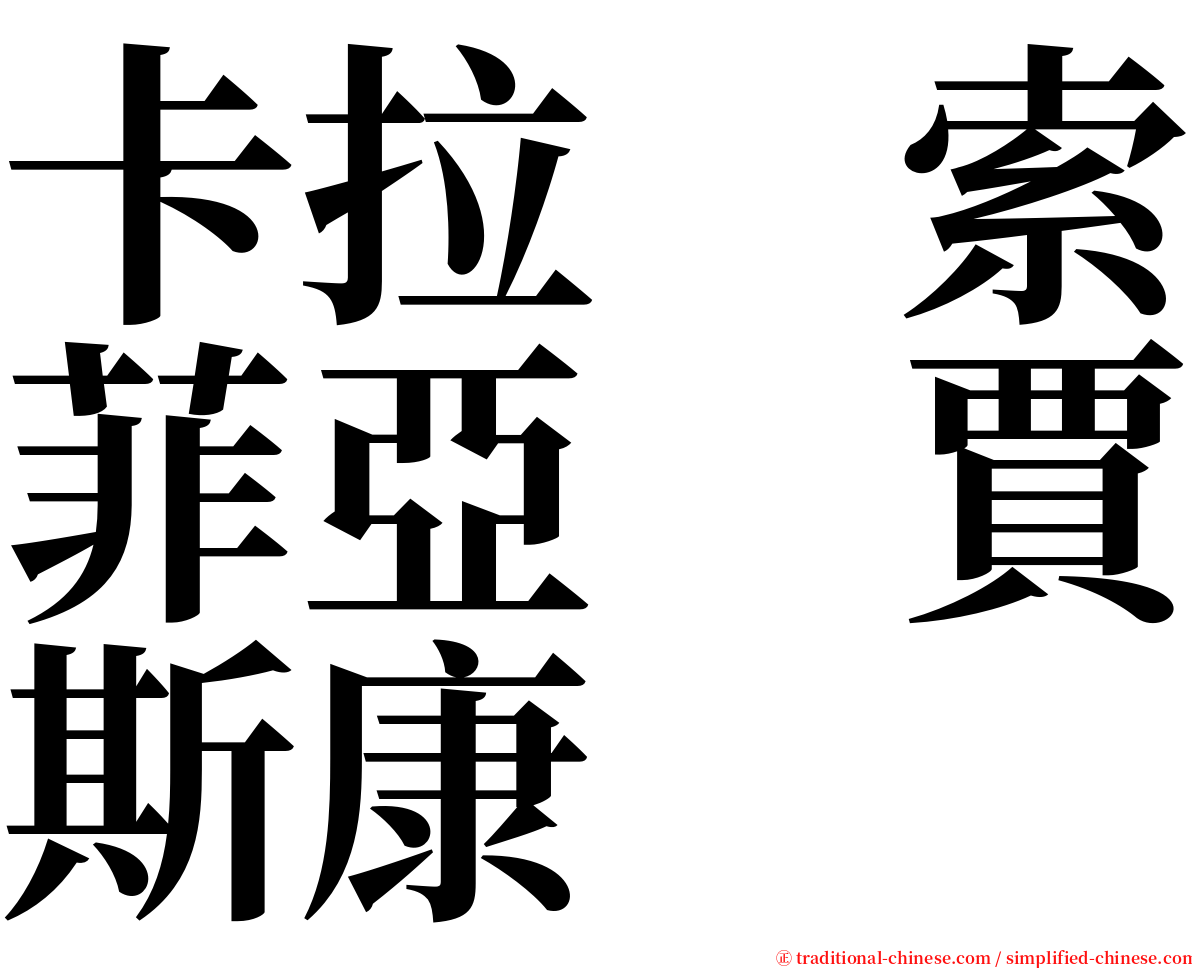 卡拉　索菲亞　賈斯康 serif font